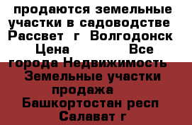 продаются земельные участки в садоводстве “Рассвет“ г. Волгодонск › Цена ­ 80 000 - Все города Недвижимость » Земельные участки продажа   . Башкортостан респ.,Салават г.